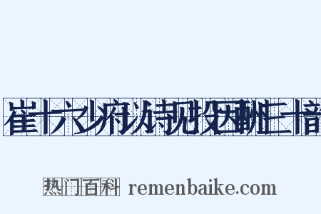 崔十六少府以诗见投因酬三十韵是什么意思的图片